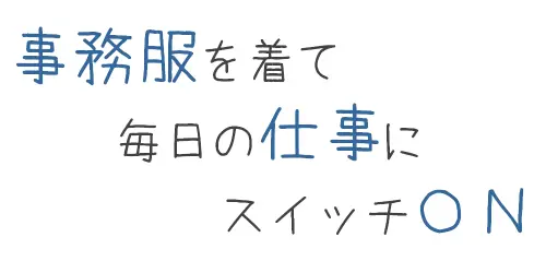 事務服ONのコンセプト