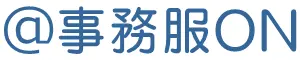 事務服ON