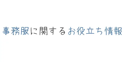 事務服に関する記事一覧