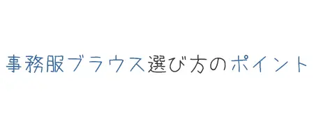 タイトル画像(事務服ブラウス選び方のポイント)