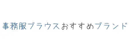 タイトル画像(事務服ブラウスおすすめブランド)