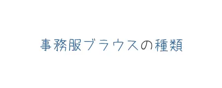 タイトル画像(事務服ブラウスの種類)