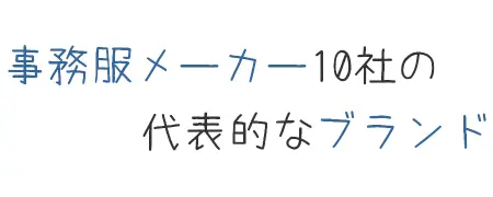 タイトル画像(事務服メーカー10社の代表的なブランド)