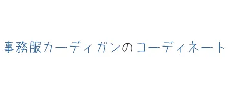 タイトル画像(事務服カーディガンのコーディネート)