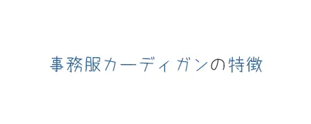 タイトル画像(事務服カーディガンの特徴)