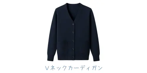 事務服カーディガン(Vネックカーディガン)