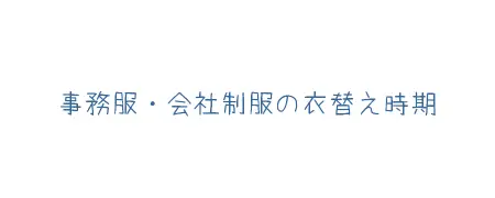 タイトル画像(事務服・会社制服の衣替え時期)