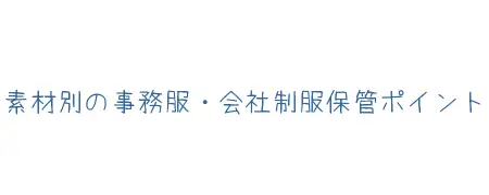 タイトル画像(素材別の事務服・会社制服保管ポイント)