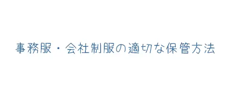 タイトル画像(事務服・会社制服の適切な保管方法)