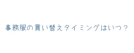 タイトル画像(事務服の買い替えタイミングはいつ?)
