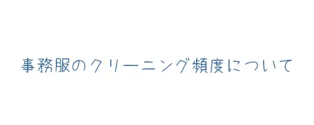 タイトル画像(事務服のクリーニング頻度について)