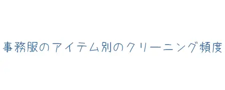 タイトル画像(事務服のアイテム別のクリーニング頻度)