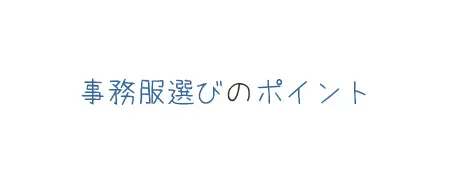 タイトル画像(事務服選びのポイント)