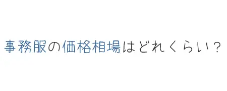 タイトル画像(事務服の価格相場はどれくらい?)
