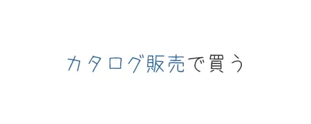 タイトル画像(カタログ販売で買う)