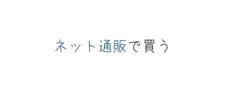 タイトル画像(ネット通販で買う)
