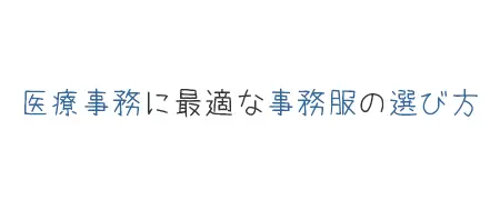 タイトル画像(医療事務に最適な事務服の選び方)