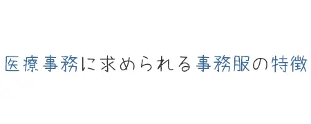 タイトル画像(医療事務に求められる事務服の特徴)
