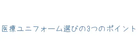 タイトル画像(医療ユニフォーム選びの3つのポイント)