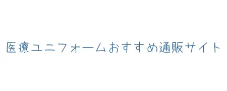 タイトル画像(医療ユニフォームおすすめ通販サイト)