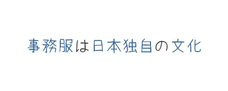 タイトル画像(事務服は日本独自の文化)