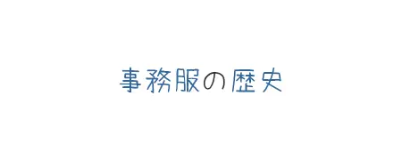 タイトル画像(事務服の歴史)