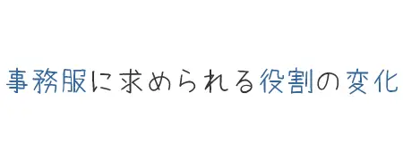 タイトル画像(事務服に求められる役割の変化)