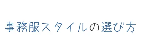 タイトル画像(事務服スタイルの選び方)