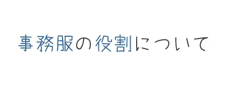 タイトル画像(事務服の役割について)