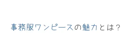 タイトル画像(事務服ワンピースの魅力とは?)