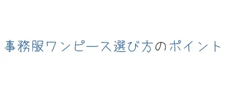 タイトル画像(事務服ワンピース選び方のポイント)