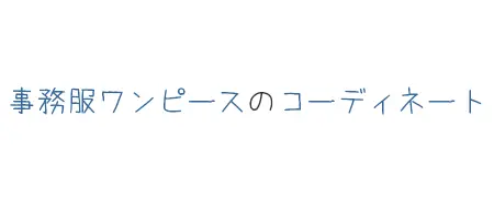 タイトル画像(事務服ワンピースのコーディネート)