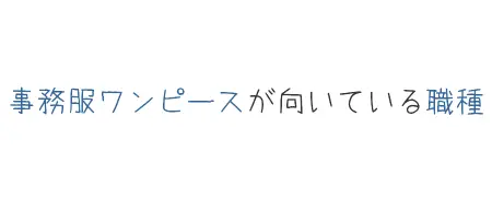 タイトル画像(事務服ワンピースが向いている職種は?)