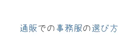 タイトル画像(通販での事務服の選び方)
