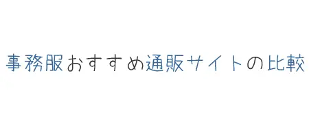タイトル画像(事務服おすすめ通販サイトの比較)