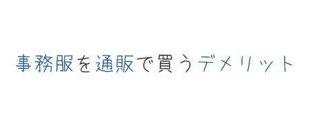 タイトル画像(事務服を通販で買うデメリット)