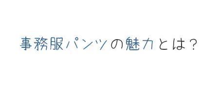 タイトル画像(事務服パンツの魅力とは?)