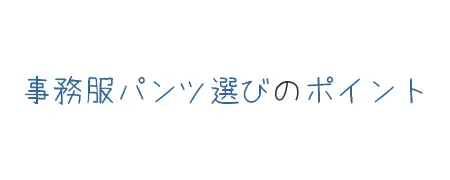 タイトル画像(事務服パンツ選びのポイント)
