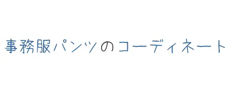 タイトル画像(事務服パンツのコーディネート)