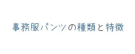 タイトル画像(事務服パンツの種類と特徴)