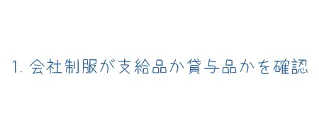 会社制服が支給品か貸与品かを確認