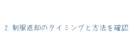 制服返却のタイミングと方法を確認