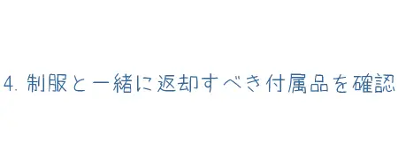 制服と一緒に返却すべき付属品を確認