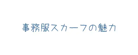 タイトル画像（事務服スカーフの魅力）