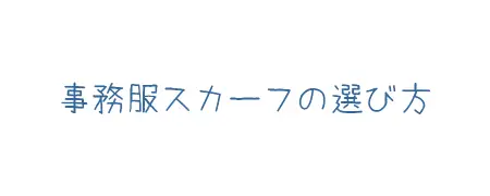 タイトル画像（事務服スカーフの選び方）