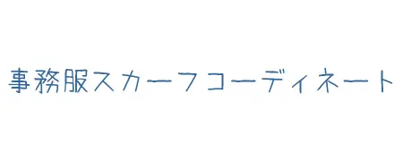 タイトル画像（事務服スカーフコーディネート）