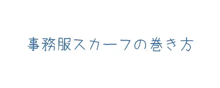 タイトル画像（事務服スカーフの巻き方）