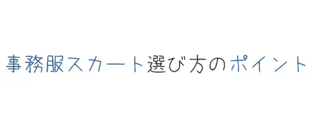 タイトル画像(事務服スカートの選び方のポイント)