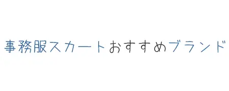 タイトル画像(事務服スカートおすすめブランド)