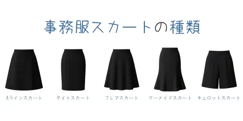事務服スカートの種類